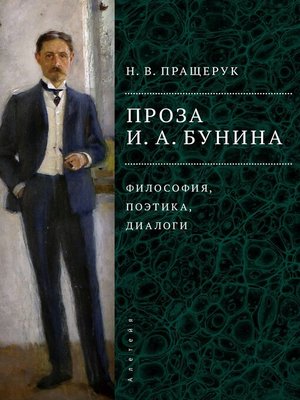 cover image of Проза И. А. Бунина. Философия, поэтика, диалоги